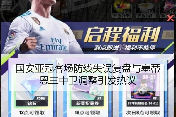 国安亚冠客场防线失误复盘与塞蒂恩三中卫调整引发热议
